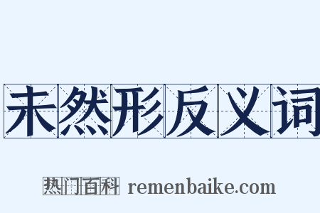 未然形反义词是什么意思的图片